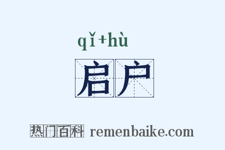 启户是什么意思的图片